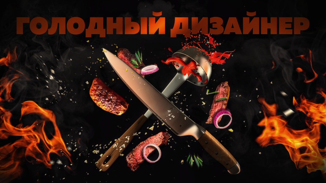 Настало время для «Голодного дизайнера»!