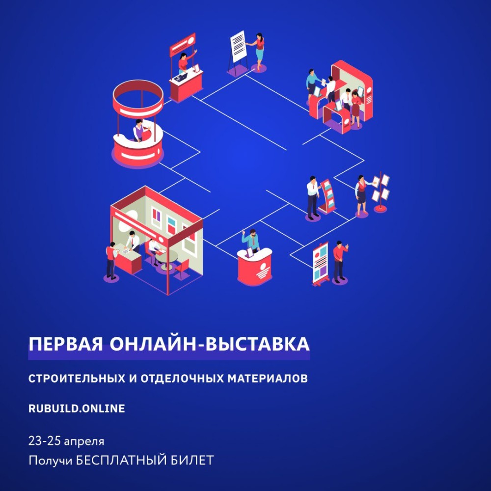 С 23 по 25 апреля пройдёт онлайн-выставка Rubuild.Online