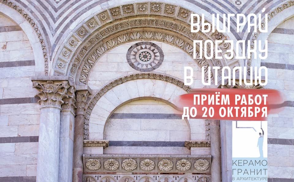 Конкурс «Керамогранит в архитектуре» продлили до 20 октября