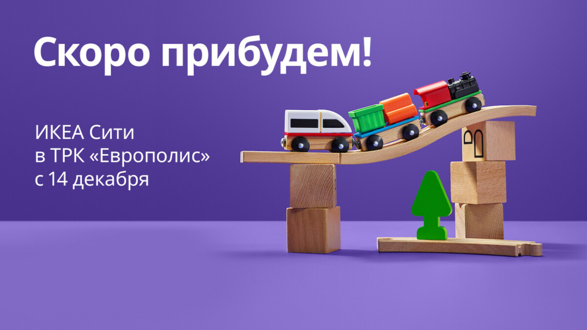 14 декабря в ТРК «Европолис» откроется магазин ИКЕА Сити