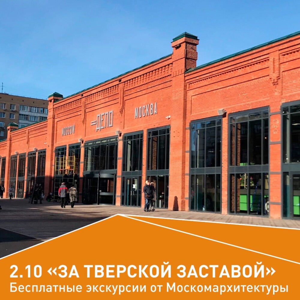2 октября состоится пешеходная экскурсия Москомархитектуры