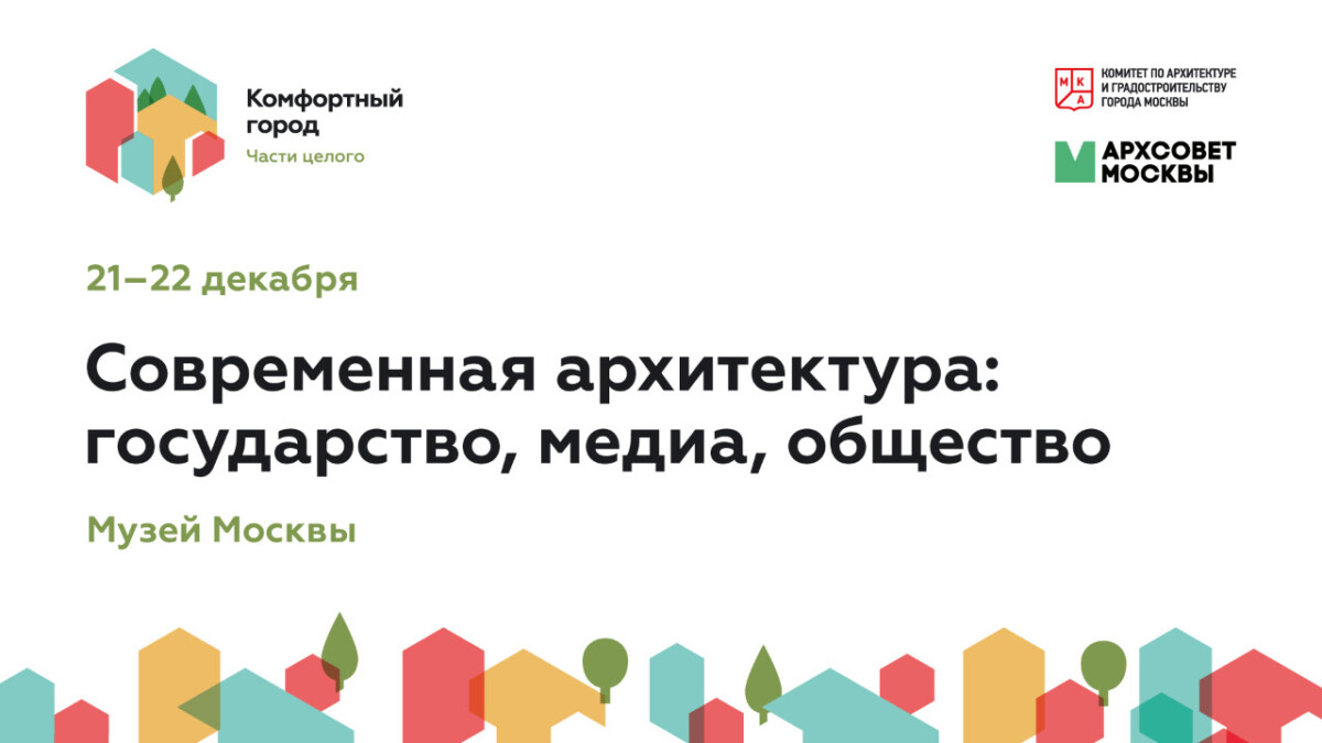 Комфортный город-2021: Современная архитектура, государство, медиа, общество