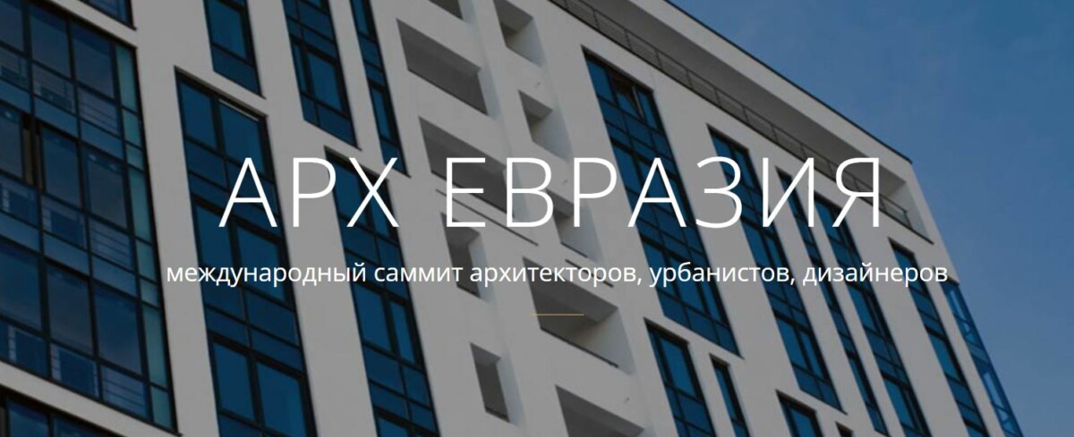 Инновации и проектирование: что приготовит Саммит «АрхЕвразия» в этом году