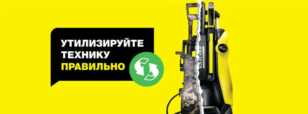Kärcher запускает новую программу утилизации