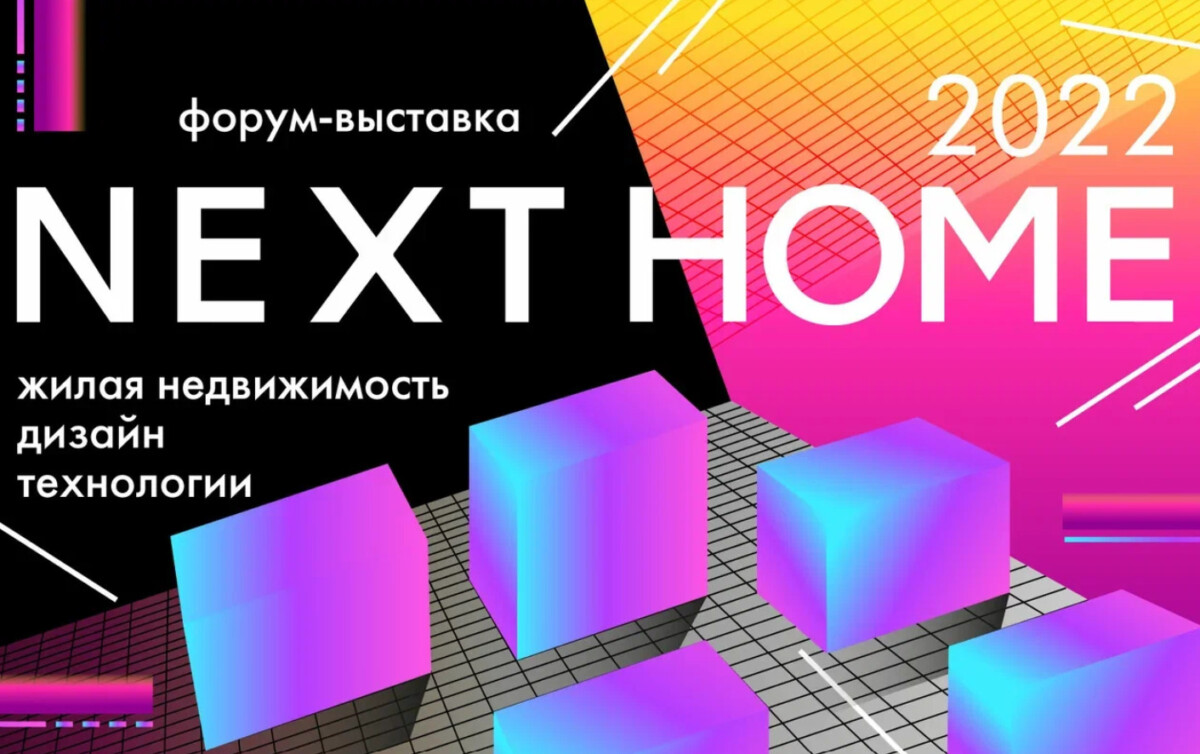 18 и 19 февраля состоится форум-выставка жилой недвижимости