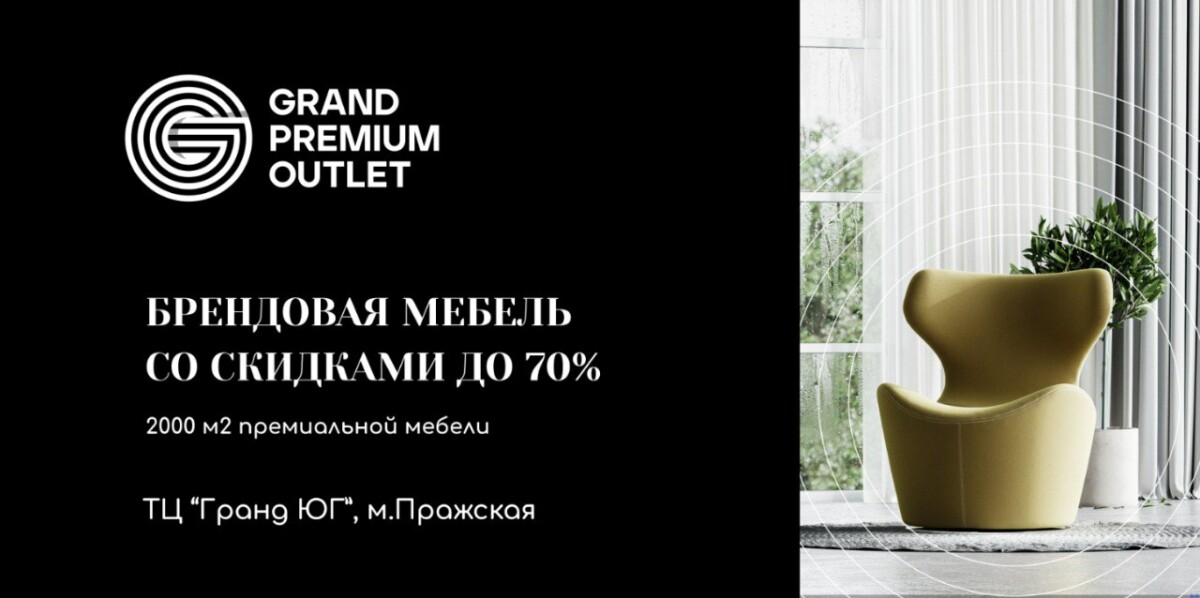 В ТЦ «Гранд Юг» открылся Grand Premium Outlet