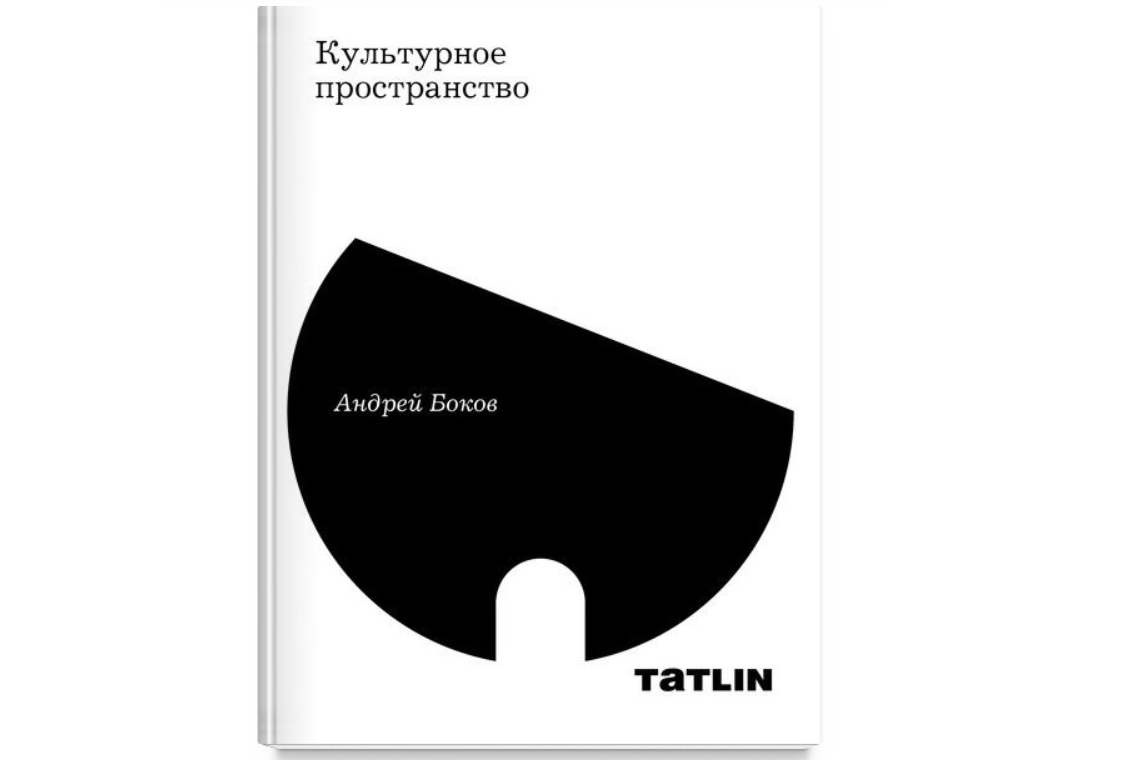 Культурное пространство Андрей Боков