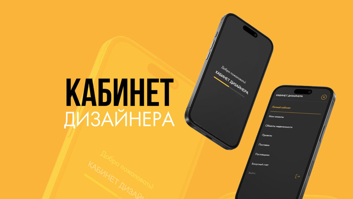 «Кабинет Дизайнера»: ваш цифровой ассистент, который не даст потерять ни клиентов, ни деньги, ни время